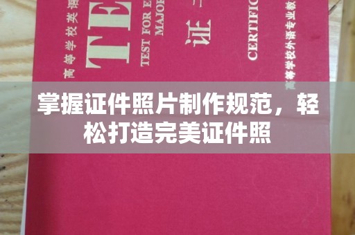 息县掌握证件照片制作规范，轻松打造完美证件照